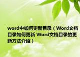 word中如何更新目录（Word文档目录如何更新 Word文档目录的更新方法介绍）
