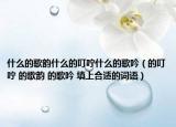 什么的歌韵什么的叮咛什么的歌吟（的叮咛 的歌韵 的歌吟 填上合适的词语）