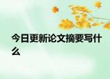 今日更新论文摘要写什么