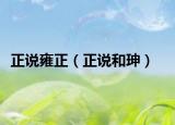 正说雍正（正说和珅）
