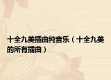 十全九美插曲纯音乐（十全九美的所有插曲）