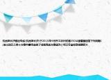 杭州至长沙客运专线(杭州至长沙)于2010年4月开工设计时速350公里看图回答下列问题1:浙江段以上两个方案中最终选择了沿既有线方案因为()可以节省投资规模较大
