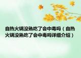 自热火锅没熟吃了会中毒吗（自热火锅没熟吃了会中毒吗详细介绍）