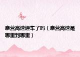 奈营高速通车了吗（奈营高速是哪里到哪里）