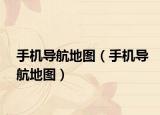 手机导航地图（手机导航地图）
