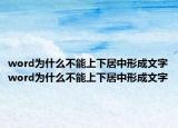 word为什么不能上下居中形成文字word为什么不能上下居中形成文字