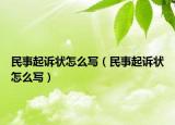 民事起诉状怎么写（民事起诉状怎么写）