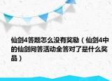 仙剑4答题怎么没有奖励（仙剑4中的仙剑问答活动全答对了是什么奖品）