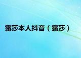 露莎本人抖音（露莎）