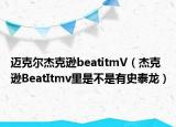 迈克尔杰克逊beatitmV（杰克逊BeatItmv里是不是有史泰龙）