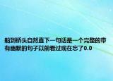 船到桥头自然直下一句话是一个完整的带有幽默的句子以前看过现在忘了0.0