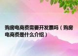 购房电商费需要开发票吗（购房电商费是什么介绍）