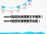 word如何快速调整文字顺序（word如何快速调整页边距）