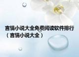 言情小说大全免费阅读软件排行（言情小说大全）
