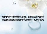 西安交通工程学院音乐教育（绝对唱响中西安赛区的樊博和杨林是西安音乐学院学什么专业的?）