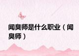 闻臭师是什么职业（闻臭师）