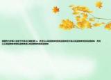 根据热力学第二定律下列说法正确的是()a  .热可以从高温物体传到低温物体但不能从低温物体传到高温物体b  .热可以从高温物体传到低温物体或从低温物体传到高温物体