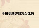 今日更新许攸怎么死的
