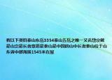看以下资料泰山东岳3354泰山五岳之唯一又名岱宗戴是山宗是长者意思是泰山是中国的山中长者泰山位于山东省中部海拔1545米在屋