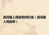 清河县人民政府闫红培（清河县人民政府）
