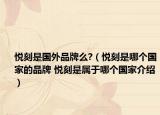 悦刻是国外品牌么?（悦刻是哪个国家的品牌 悦刻是属于哪个国家介绍）