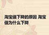 淘宝值下降的原因 淘宝值为什么下降