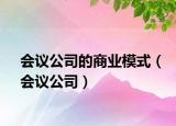会议公司的商业模式（会议公司）