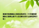 南海中铁建国际公馆值得购买吗（﻿﻿中国铁建国际公馆佛山房子入住需要注意什么谁知道呢介绍）