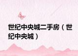 世纪中央城二手房（世纪中央城）