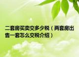 二套房买卖交多少税（两套房出售一套怎么交税介绍）