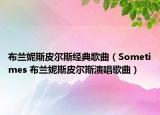 布兰妮斯皮尔斯经典歌曲（Sometimes 布兰妮斯皮尔斯演唱歌曲）