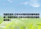 戏剧性谋杀 日本NAZ制作的改编电视动画（戏剧性谋杀 日本NAZ制作的改编电视动画）