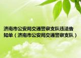 济南市公安局交通警察支队违法告知单（济南市公安局交通警察支队）