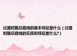 过渡时期总路线的基本特征是什么（过渡时期总路线的实质和特征是什么?）
