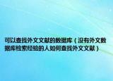 可以查找外文文献的数据库（没有外文数据库检索经验的人如何查找外文文献）