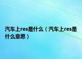 汽车上res是什么（汽车上res是什么意思）