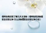 借呗协商还款了要几天才清除（借呗如何清除借款及还款记录 怎么清除借款及还款记录介绍）