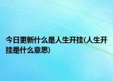 今日更新什么是人生开挂(人生开挂是什么意思)