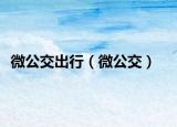 微公交出行（微公交）