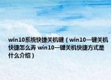 win10系统快捷关机键（win10一键关机快捷怎么弄 win10一键关机快捷方式是什么介绍）