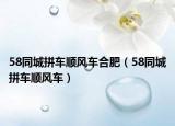 58同城拼车顺风车合肥（58同城拼车顺风车）