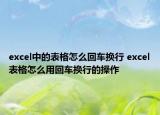 excel中的表格怎么回车换行 excel表格怎么用回车换行的操作