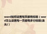 word如何设置每页都有标题（word怎么设置每一页都有多行标题(表头)）