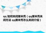 qq 如何关闭厘米秀（qq厘米秀关闭方法 qq厘米秀怎么关闭介绍）