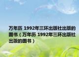 万年历 1992年三环出版社出版的图书（万年历 1992年三环出版社出版的图书）