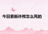 今日更新许攸怎么死的