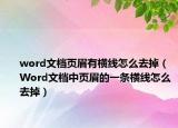 word文档页眉有横线怎么去掉（Word文档中页眉的一条横线怎么去掉）