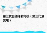 第三代自循环发电机（第三代激光笔）