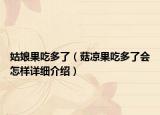 姑娘果吃多了（菇凉果吃多了会怎样详细介绍）