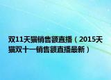 双11天猫销售额直播（2015天猫双十一销售额直播最新）